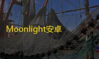 Moonlight安卓